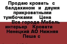  Продаю кровать .с ,балдахином  и  двумя прикроватными тумбочками  › Цена ­ 35 000 - Все города Мебель, интерьер » Кровати   . Ненецкий АО,Нижняя Пеша с.